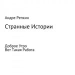 Странные истории