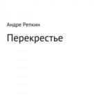 Перекрестье