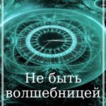 Не быть волшебницей