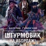 На абордаж!