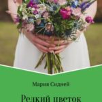 Редкий цветок