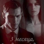 Три месяца, две недели и один день