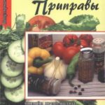 Специи и приправы