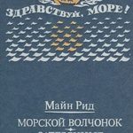 Морской волчонок (с иллюстрациями). Перевод Л. В. Рубинштейн, Н. И. Яньков.