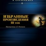 Избранные произведения. Том III