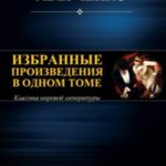 Избранные произведения в одном томе