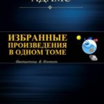 Избранные произведения в одном томе