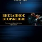 Антология. Внезапное вторжение