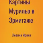 Картины Мурильо в Эрмитаже