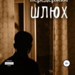Пансион передержки шлюх