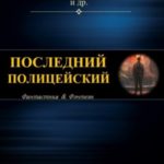 Антология. Последний полицейский