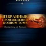 Избранные произведения в одном томе