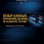 Избранные произведения в одном томе