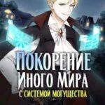 Покорение иного мира с системой могущества