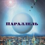 Параллель