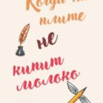 Когда на плите не кипит молоко