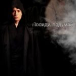 Посиди, подумай