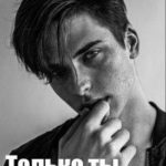 Только ты