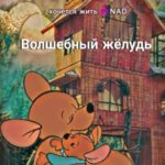 Волшебный жёлудь
