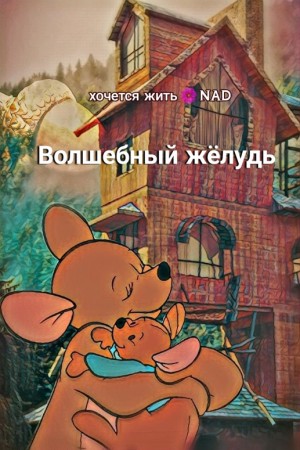 Волшебный жёлудь читать онлайн