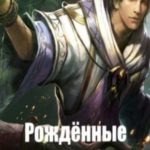 Рождённые магией