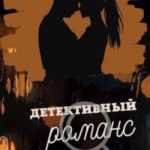 Детективный романс