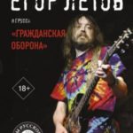 Егор Летов и группа «Гражданская оборона»