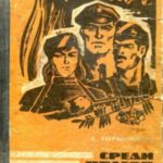 Среди врагов и друзей
