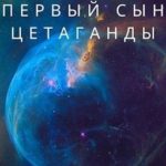 Первый сын Цетаганды