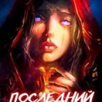 Последний реанорец. Том II