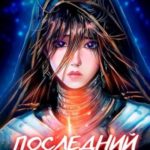 Последний реанорец. Том III