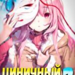 Циничный Алхимик. Том 2