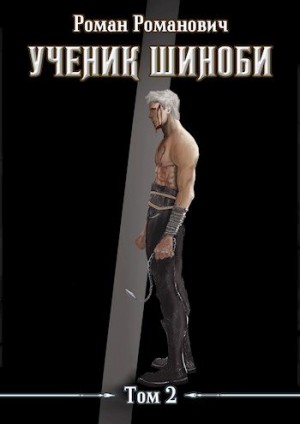 Ученик шиноби. Том 2 читать онлайн