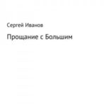 Прощание с Большим