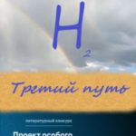 Третий путь