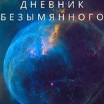 Дневник Безымянного