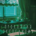 Проклятая экспедиция (бесплатно)