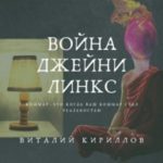 Война Джейни Линкс