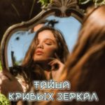 Тайна кривых зеркал