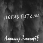 Поглотители
