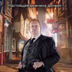 Настоящий мужчина должен...