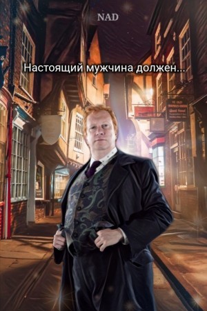 Настоящий мужчина должен... читать онлайн