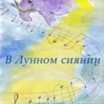 В Лунном сиянии