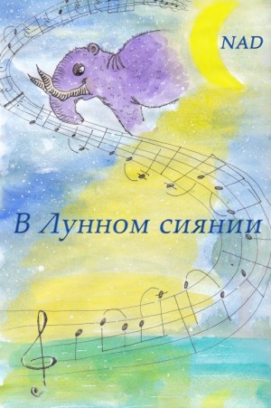 В Лунном сиянии читать онлайн
