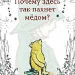 Почему здесь так пахнет мёдом?