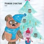 Новое счастье