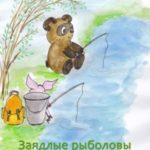 Заядлые рыболовы