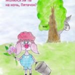 Молился ли ты на ночь, Пятачок?