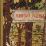 Манговая дудочка