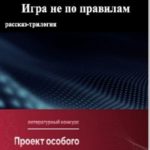 Игра не по правилам